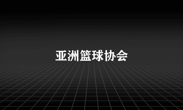 亚洲篮球协会