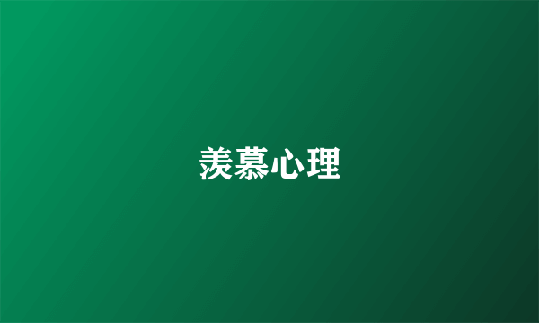 羡慕心理