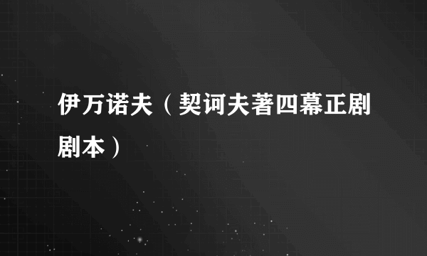伊万诺夫（契诃夫著四幕正剧剧本）