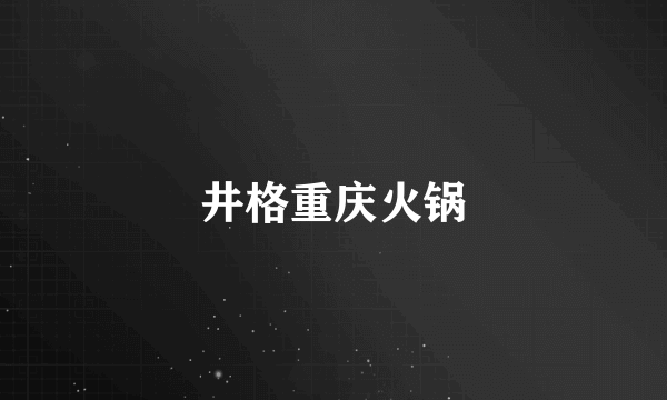 井格重庆火锅