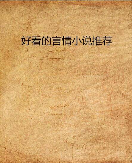 好看的言情小说推荐