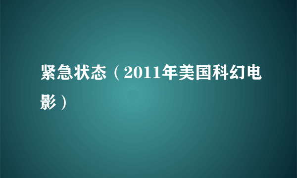 紧急状态（2011年美国科幻电影）