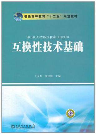 互换性技术基础