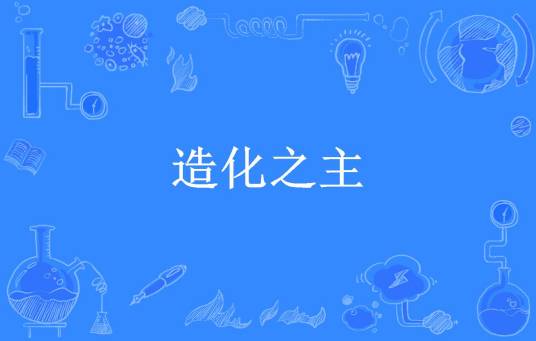造化之主（冰堂雪梨所著小说）