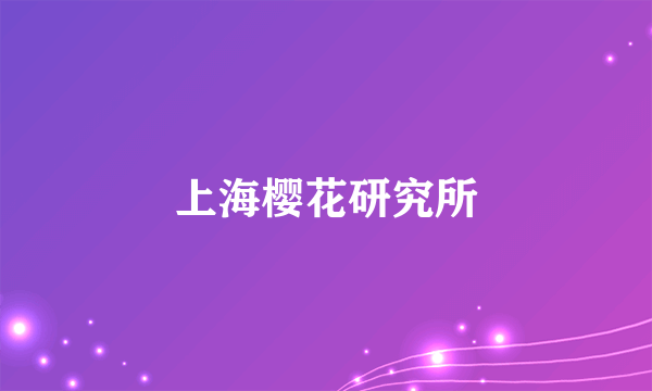 上海樱花研究所