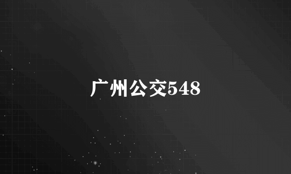 广州公交548