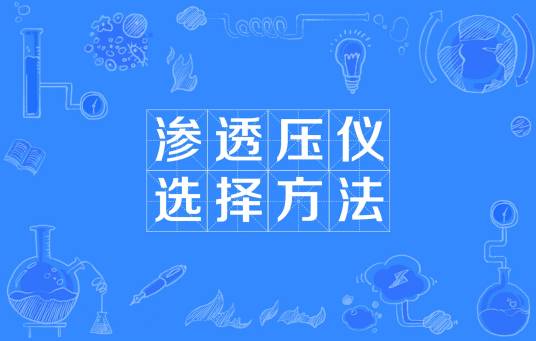 渗透压仪选择方法