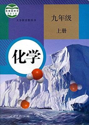 化学：九年级上