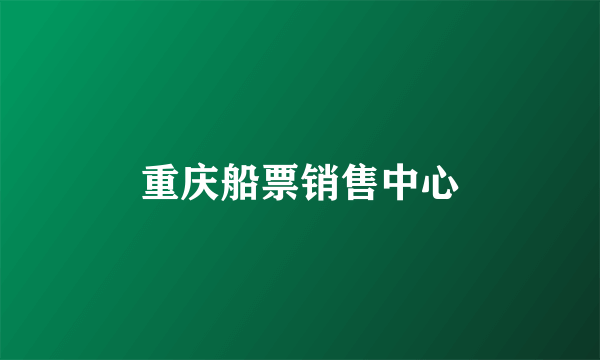 重庆船票销售中心