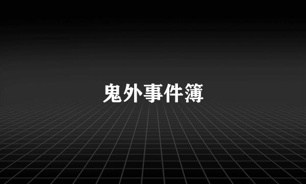 鬼外事件簿