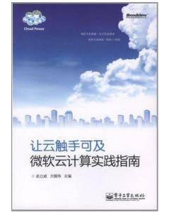 微软云计算实践指南