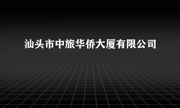 汕头市中旅华侨大厦有限公司
