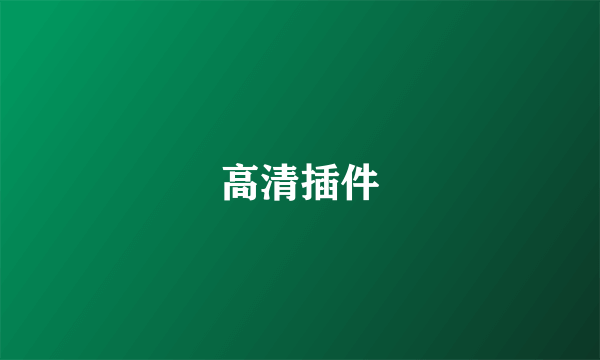 高清插件