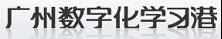 广州数字化学习港