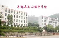 丰都县名山镇初级中学