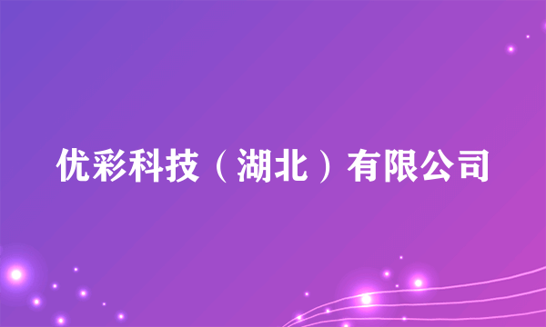 优彩科技（湖北）有限公司