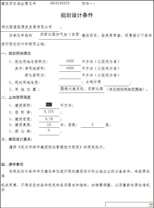 规划意见书