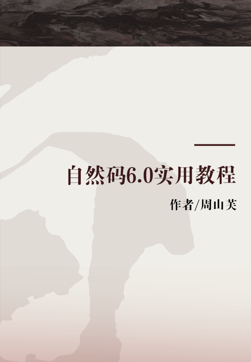 自然码6.0实用教程