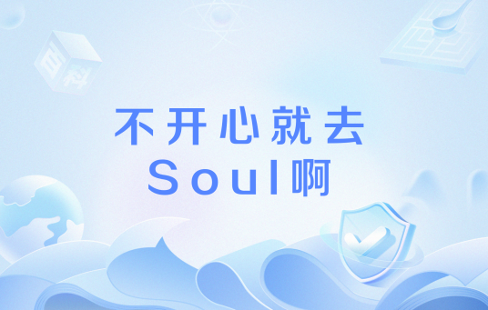 不开心就去Soul啊