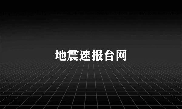 地震速报台网