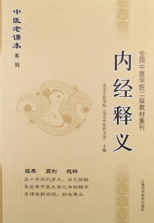 内经释义