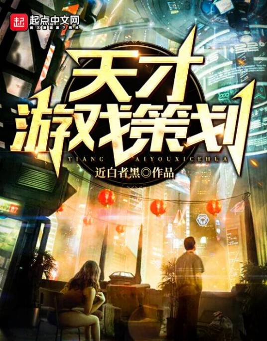 天才游戏策划