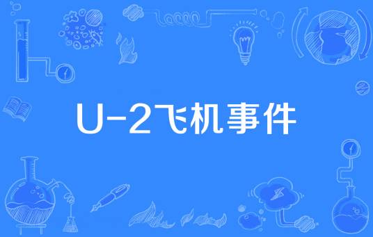 U-2飞机事件
