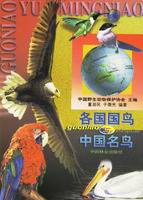 各国国鸟与中国名鸟