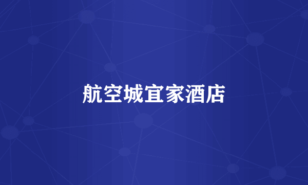 航空城宜家酒店