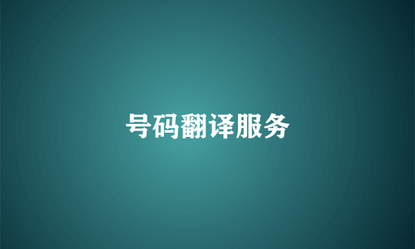 号码翻译服务