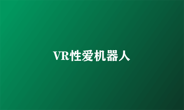 VR性爱机器人