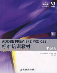 Adobe PREMIERE PRO CS3标准培训教材