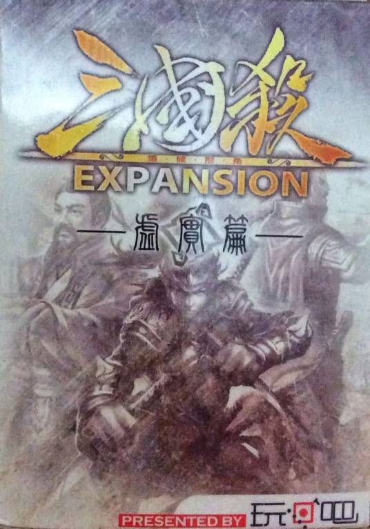 三国杀虚实篇