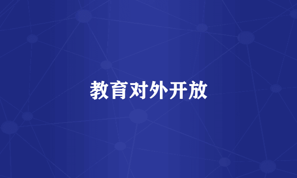 教育对外开放