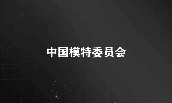 中国模特委员会