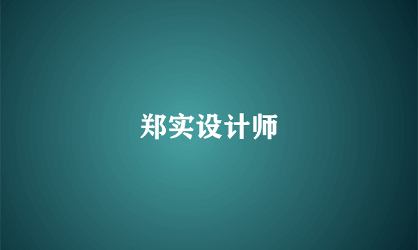 郑实设计师