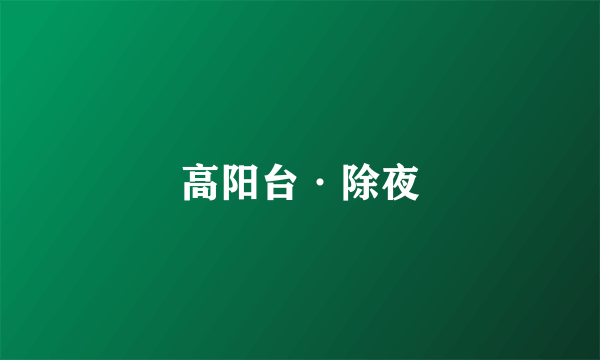高阳台·除夜