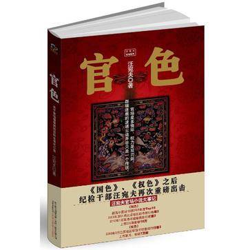 官色（2010年万卷出版公司出版的图书）