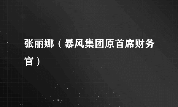 张丽娜（暴风集团原首席财务官）