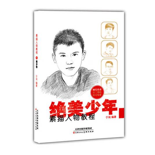 绝美少年/素描人物教程