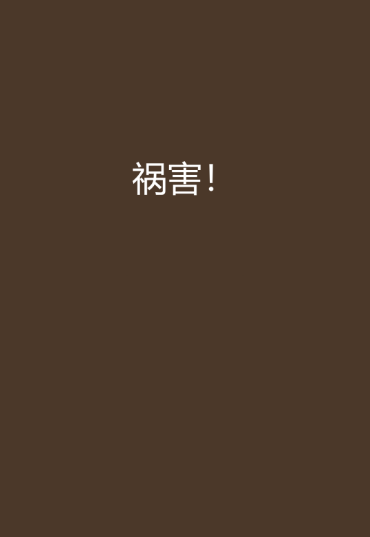 祸害！