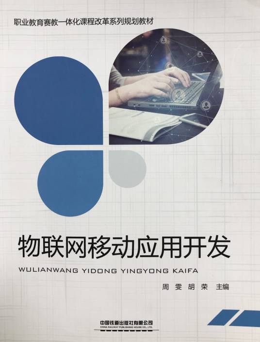 物联网移动应用开发（2019年中国铁道出版社出版的图书）