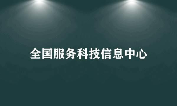 全国服务科技信息中心