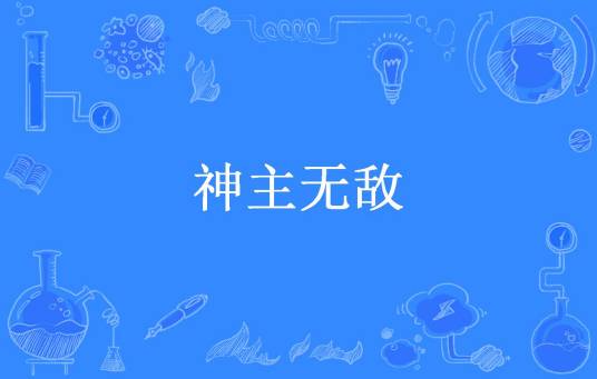 神主无敌