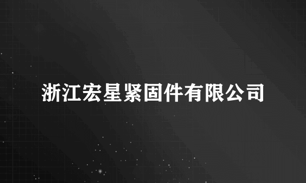 浙江宏星紧固件有限公司