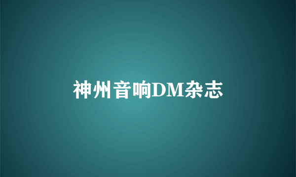 神州音响DM杂志