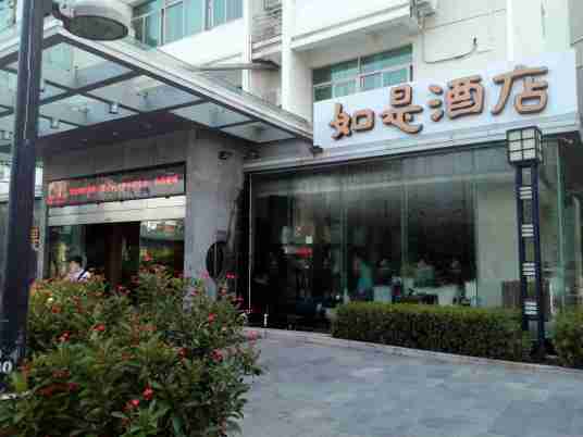 厦门如是酒店