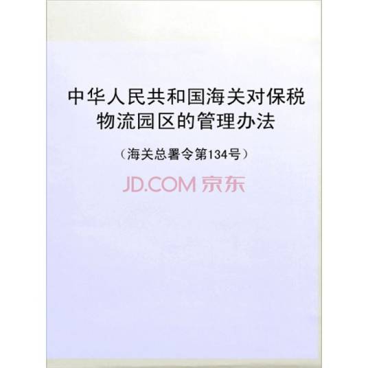 中华人民共和国海关对保税物流园区的管理办法
