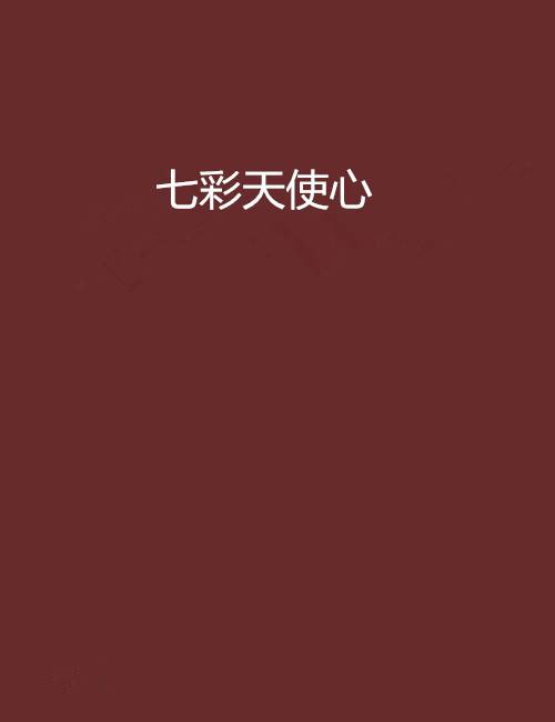 七彩天使心