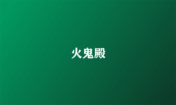 火鬼殿